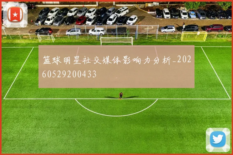篮球明星社交媒体影响力分析_20260529200433