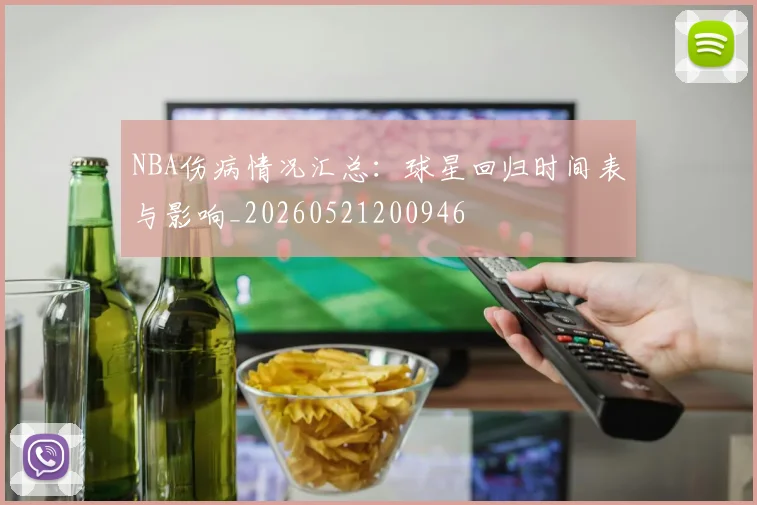 NBA伤病情况汇总:球星回归时间表与影响_20260521200946