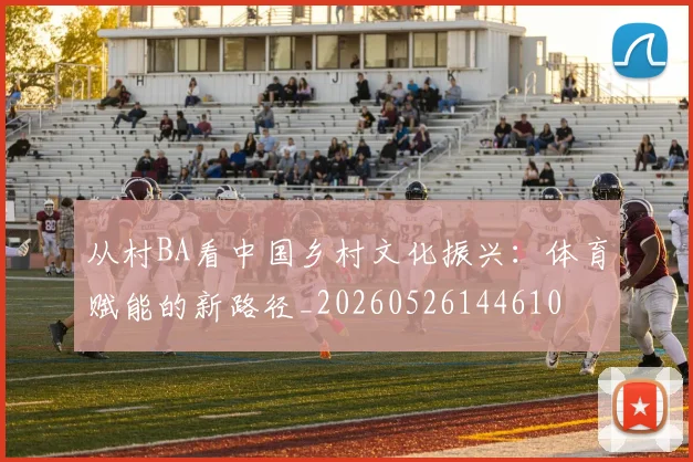 从村BA看中国乡村文化振兴:体育赋能的新路径_20260526144610