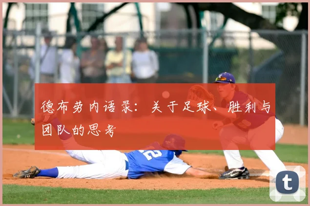 德布劳内语录：关于足球、胜利与团队的思考