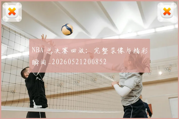 NBA 总决赛回放:完整录像与精彩瞬间_20260521200852