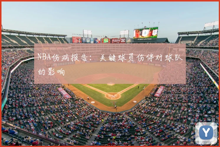 NBA伤病报告:关键球员伤停对球队的影响