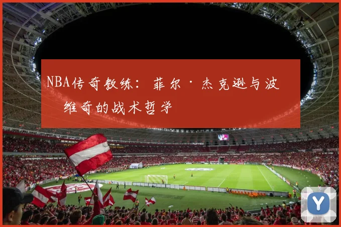 NBA传奇教练:菲尔·杰克逊与波波维奇的战术哲学