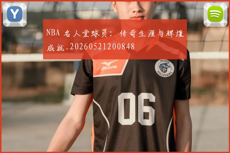 NBA 名人堂球员:传奇生涯与辉煌成就_20260521200848